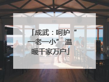成武：呵护“一老一小” 温暖千家万户