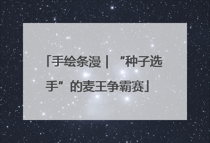 手绘条漫｜“种子选手”的麦王争霸赛