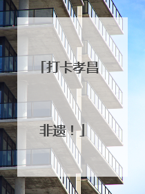 打卡孝昌非遗！