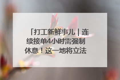 打工新鲜事儿｜连续接单4小时需强制休息！这一地将立法保障骑手劳动权益