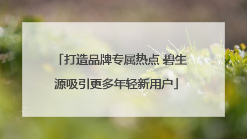 打造品牌专属热点 碧生源吸引更多年轻新用户