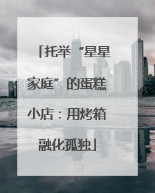 托举“星星家庭”的蛋糕小店：用烤箱融化孤独