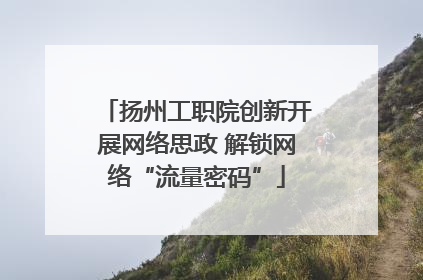 扬州工职院创新开展网络思政 解锁网络“流量密码”