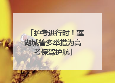 护考进行时！莲湖城管多举措为高考保驾护航