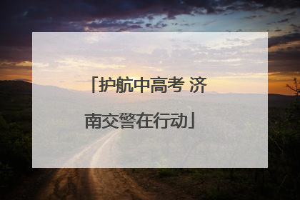 护航中高考 济南交警在行动