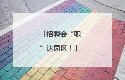 招聘会“职”达园区！