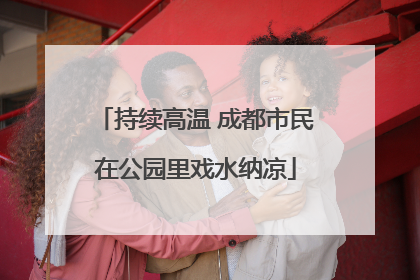 持续高温 成都市民在公园里戏水纳凉