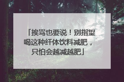 挨骂也要说！别指望喝这种纤体饮料减肥，只怕会越减越肥
