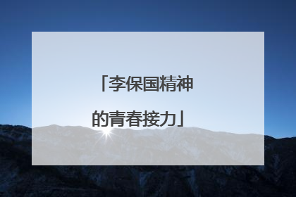 李保国精神的青春接力