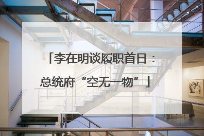 李在明谈履职首日：总统府“空无一物”