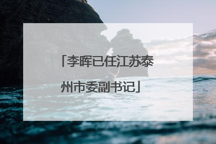 李晖已任江苏泰州市委副书记