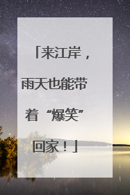 来江岸，雨天也能带着“爆笑”回家！