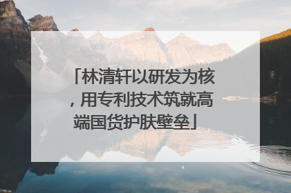 林清轩以研发为核，用专利技术筑就高端国货护肤壁垒