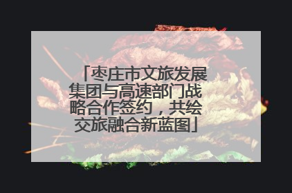 枣庄市文旅发展集团与高速部门战略合作签约，共绘交旅融合新蓝图