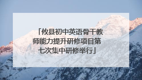 攸县初中英语骨干教师能力提升研修项目第七次集中研修举行