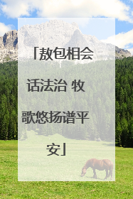 敖包相会话法治 牧歌悠扬谱平安