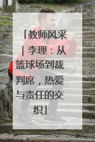 教师风采｜李理：从篮球场到裁判席，热爱与责任的交织