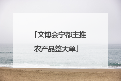 文博会宁都主推农产品签大单