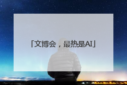文博会，最热是AI