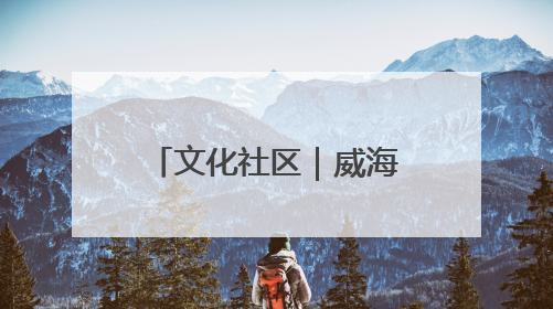 文化社区｜威海环翠同德书院：以文化矩阵，构建服务群众新场景