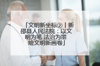 文明新坐标②丨新邵县人民法院：以文明为笔 法治为墨 绘文明新画卷