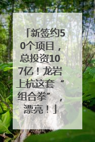 新签约50个项目，总投资107亿！龙岩上杭这套“组合拳”，漂亮！