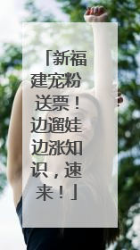 新福建宠粉送票！边遛娃边涨知识，速来！