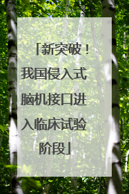 新突破！我国侵入式脑机接口进入临床试验阶段
