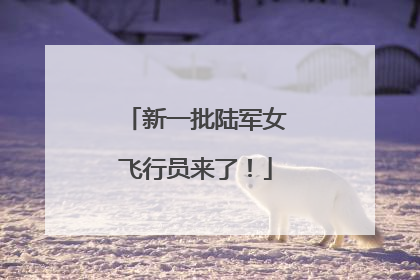 新一批陆军女飞行员来了！