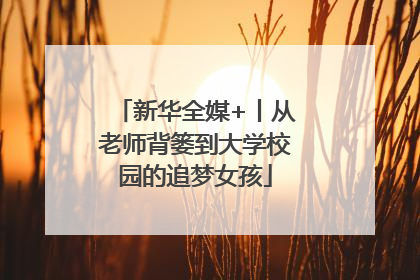 新华全媒+丨从老师背篓到大学校园的追梦女孩