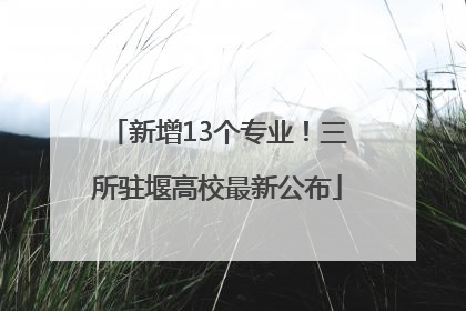 新增13个专业！三所驻堰高校最新公布