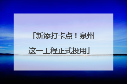 新添打卡点！泉州这一工程正式投用