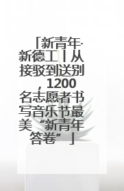 新青年·新德工丨从接驳到送别，1200名志愿者书写音乐节最美“新青年答卷”
