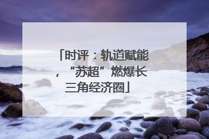 时评：轨道赋能，“苏超”燃爆长三角经济圈