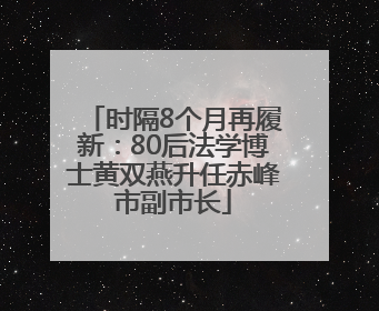 时隔8个月再履新：80后法学博士黄双燕升任赤峰市副市长