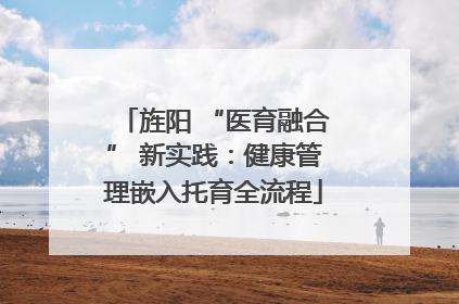 旌阳 “医育融合” 新实践：健康管理嵌入托育全流程
