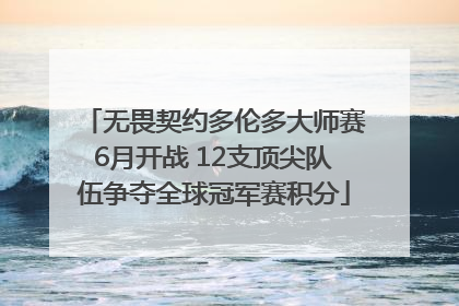 无畏契约多伦多大师赛6月开战 12支顶尖队伍争夺全球冠军赛积分