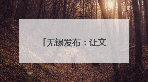 无锡发布：让文旅走向世界，让世界爱上无锡