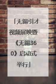 无锡引才视频展映暨《无锡360》启动式举行