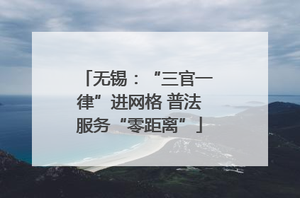 无锡：“三官一律”进网格 普法服务“零距离”