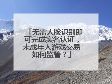 无需人脸识别即可完成实名认证，未成年人游戏交易如何监管？