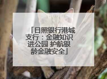 日照银行港城支行：金融知识进公园 护航银龄金融安全