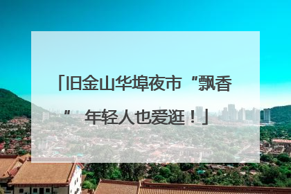 旧金山华埠夜市“飘香” 年轻人也爱逛！