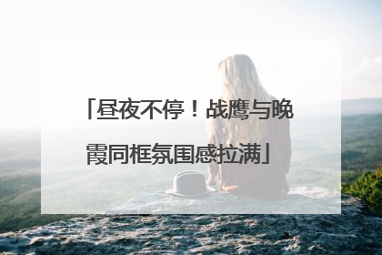 昼夜不停！战鹰与晚霞同框氛围感拉满