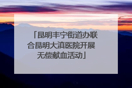 昆明丰宁街道办联合昆明大滇医院开展无偿献血活动