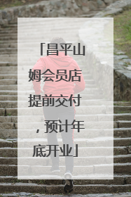 昌平山姆会员店提前交付，预计年底开业