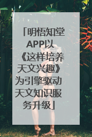 明悟知堂 APP以《这样培养天文兴趣》为引擎驱动天文知识服务升级