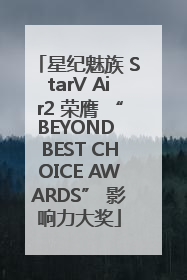 星纪魅族 StarV Air2 荣膺 “BEYOND BEST CHOICE AWARDS” 影响力大奖