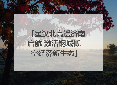星汉北高遥济南启航 激活钢城低空经济新生态