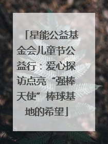 星能公益基金会儿童节公益行：爱心探访点亮“强棒天使”棒球基地的希望